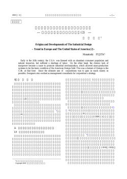 インダストリアル・デザインの起源と発展