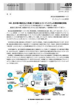 訪日客の観光をより快適にする統合 IC カードシステムの実証実験を実施