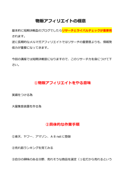 物販アフィリエイトの極意