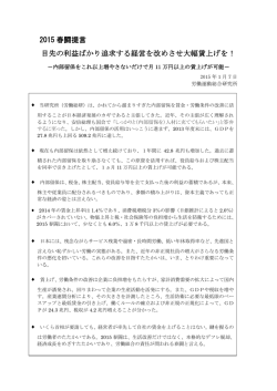 2015 春闘提言 目先の利益ばかり追求する経営を改めさせ大幅賃上げを！