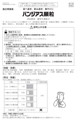 食べ過ぎ、飲み過ぎ、胸やけに 複合胃腸薬 使用上の注意 〔効能・効果