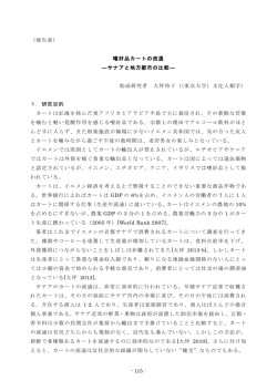 - 115 - （報告書） 嗜好品カートの流通 ―サナアと地方都市の比較― 助成