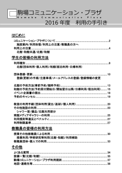 利用の手引き - 東京大学駒場コミュニケーション・プラザ