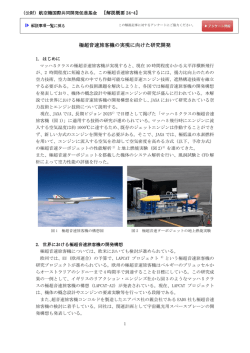 極超音速旅客機の実現に向けた研究開発