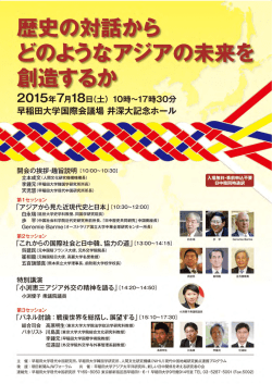 歴史の対話からどのようなアジアの未来を創造するか
