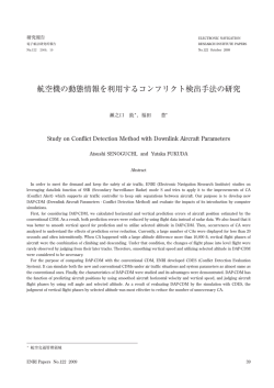 航空機の動態情報を利用するコンフリクト検出手法の研究