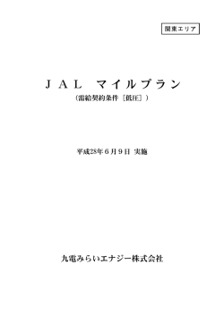 JAL マイルプラン - 九電みらいエナジー株式会社