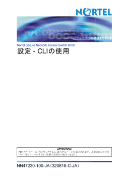 Nortel Secure Network Access Switch 4050 設定