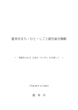 鹿角市まち・ひと・しごと創生総合戦略