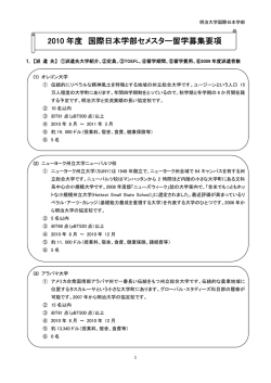 2010 年度 国際日本学部セメスター留学募集要項