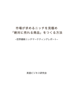 「絶対に売れる商品」をつくる方法 - 株式会社インプロビック｜Improbic