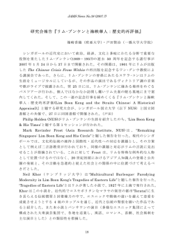 研究会報告「リム･ブンケンと海峡華人：歴史的再評価」（篠崎香織・戸田