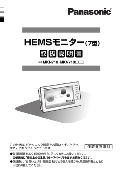 HEMSモニター（7型）