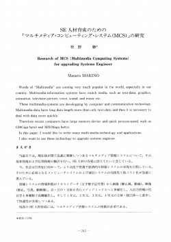 SE 人材育成のための 「マルチメディア・コンピューティング・システム