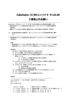 CubeSuite+ CC-RXコンパイラ V1.02.00ご使用上のお願い