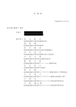 告発状 - 産総研の不正疑惑