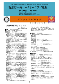 週報1331回2月12日分 - 習志野中央ロータリークラブ