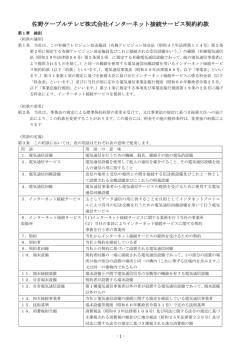 佐野ケーブルテレビ株式会社インターネット接続サービス契約約款