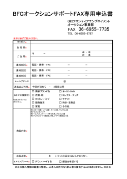 FAX専用申し込み用紙 - BFCオークションサポート