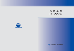 行動基準［ケースブック］