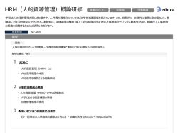 HRM（人的資源管理）概論研修