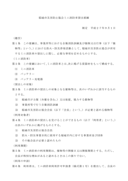 稲城市災害防止協会ミニ消防車貸出要綱 制定 平成27年9月1日 （趣旨