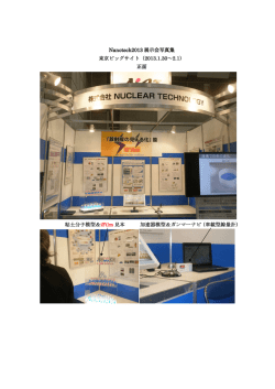 Nanotech2013 anotech2013 展示会写真集 東京ビッグサイト（2013.1