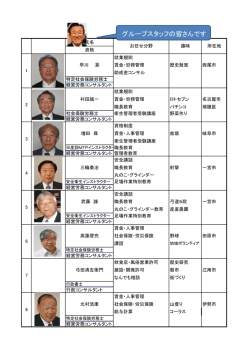 グループスタッフの皆さんです