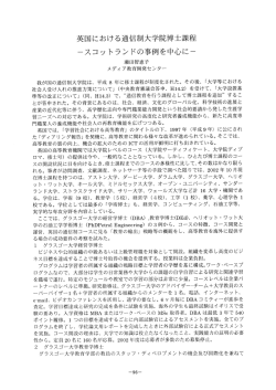 英国における通信制大学院博士課程 - 京都大学高等教育研究開発推進