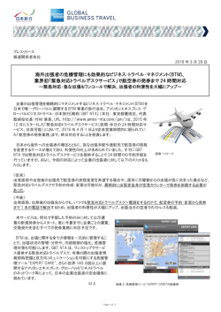 海外出張者の危機管理にも効果的なビジネス・トラベル・マネジメント