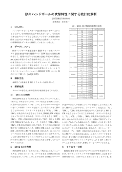 欧州ハンドボールの攻撃特性に関する統計的解析