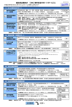 JMC 海外安全サポートサービス
