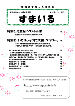 すまいる32号 2012年9月発行 - 板橋区子育て支援員活動サポート
