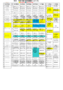 FM-N1 平成21年度 年末年始番組タームテーブル 12/27(日) 12/28(月