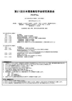 第21回日本環境毒性学会研究発表会