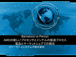Barcelona vs Penryn AMDの新しいプロセッサとインテルの製造プロセス