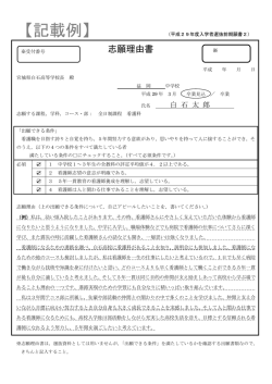 H29 入試志願理由書記載例（看護科）