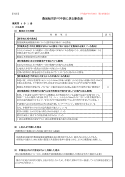 農地転用許可申請に係る審査表