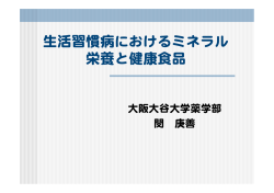 生活習慣病におけるミネラル 栄養と健康食品