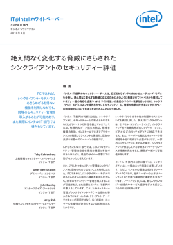 絶え間なく変化する脅威にさらされた シンクライアントのセキュリティー評価