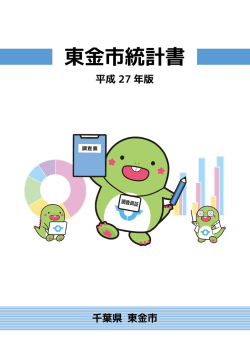 平成27年東金市統計書