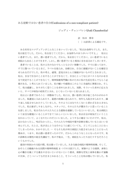 ある従順ではない患者の告白(Confessions of a non