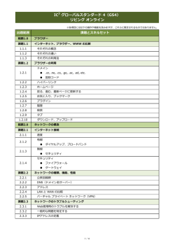 IC3 グローバルスタンダード4 リビング オンライン 出題範囲表（PDF