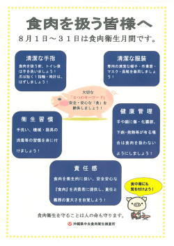 食肉衛生月間ポスター