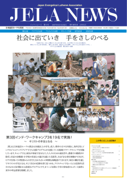 JELA NEWS 第13号 - 日本福音ルーテル社団 JELA
