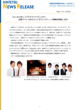「よしもと芸人『プラスマイナス』と行く 志摩スペイン村カウントダウンツアー