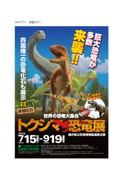 トクシマ恐竜展 - 徳島県立博物館