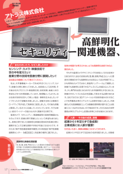 高鮮明化 映像処理技 セキュリティー関連機器、医療用機器