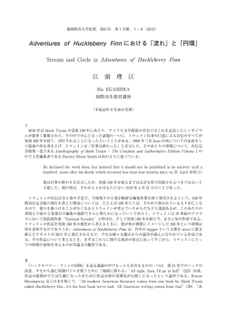 Adventures of Huckleberry Finn における「流れ」と「円環」