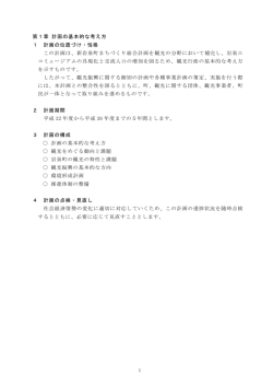 第1章 計画の基本的な考え方 1 計画の位置づけ・性格 この